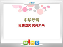 平昌中华牙膏——我的微笑闪亮未来